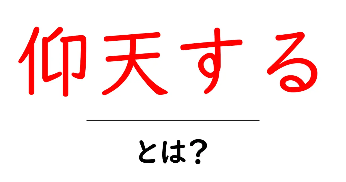仰天するとは意味と使い方を初心者にもわかる解説ガイド共起語・同意語・対義語も併せて解説!