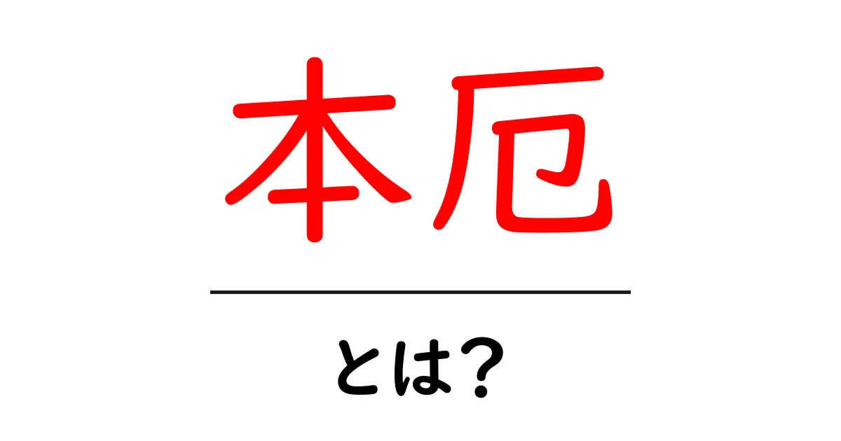 本厄・とは？初心者でも分かる基礎と気をつけたいポイント共起語・同意語・対義語も併せて解説！
