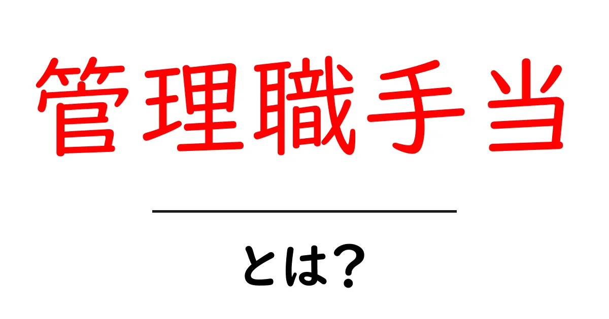 管理職手当とは?基本と計算の仕組みをやさしく解説共起語・同意語・対義語も併せて解説!