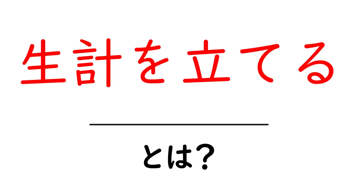生計を立てる・とは？初心者のための基本と実践ガイド共起語・同意語・対義語も併せて解説！