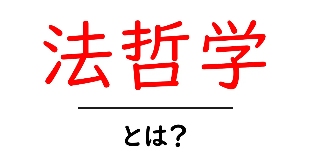 法哲学とは？法と正義をやさしく解く入門ガイド共起語・同意語・対義語も併せて解説！
