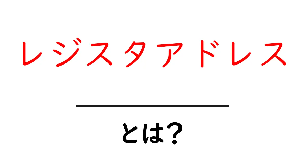 レジスタアドレスとは？初心者にもわかる解説と実例共起語・同意語・対義語も併せて解説！