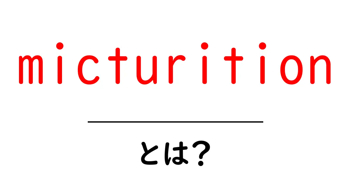 micturitionとは？初心者向けに学ぶ排尿の基礎と体のしくみ共起語・同意語・対義語も併せて解説！