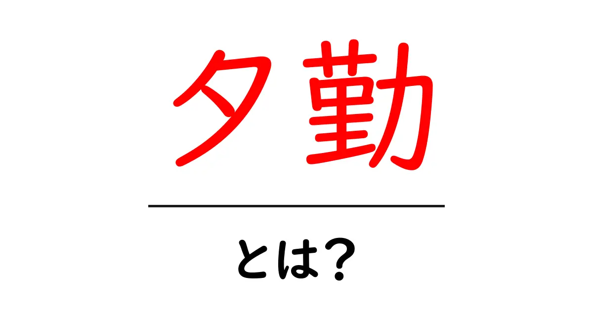 夕勤とは？初心者にも分かる夕勤の基本と実践ガイド共起語・同意語・対義語も併せて解説！
