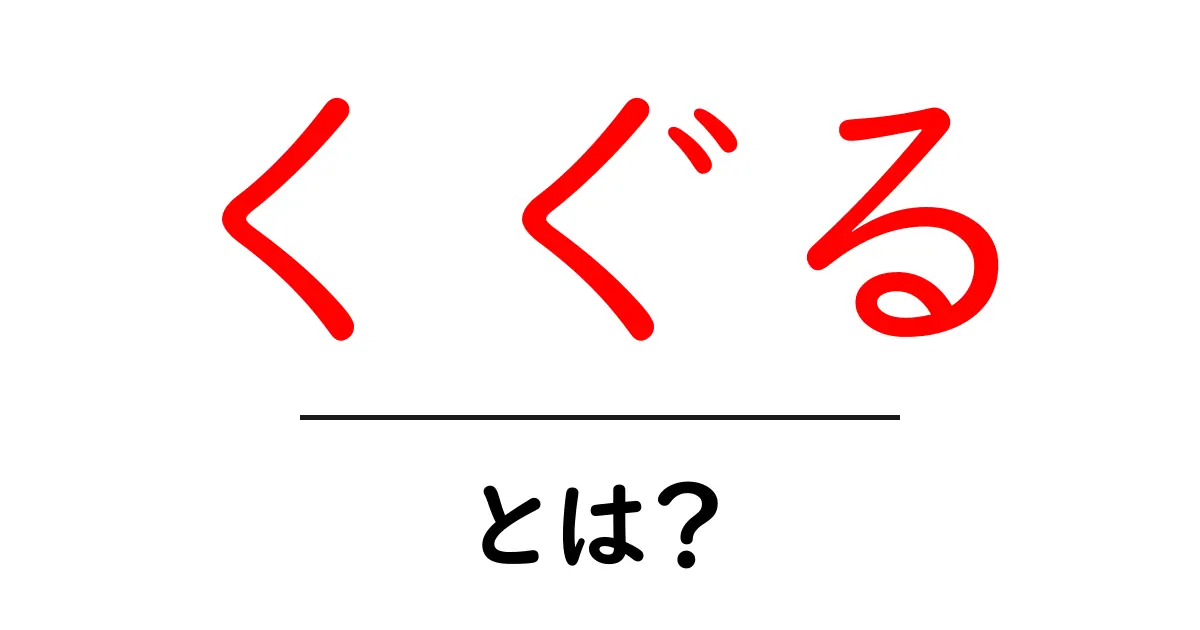 くぐるとは？初心者にも分かる意味と使い方を徹底解説共起語・同意語・対義語も併せて解説！
