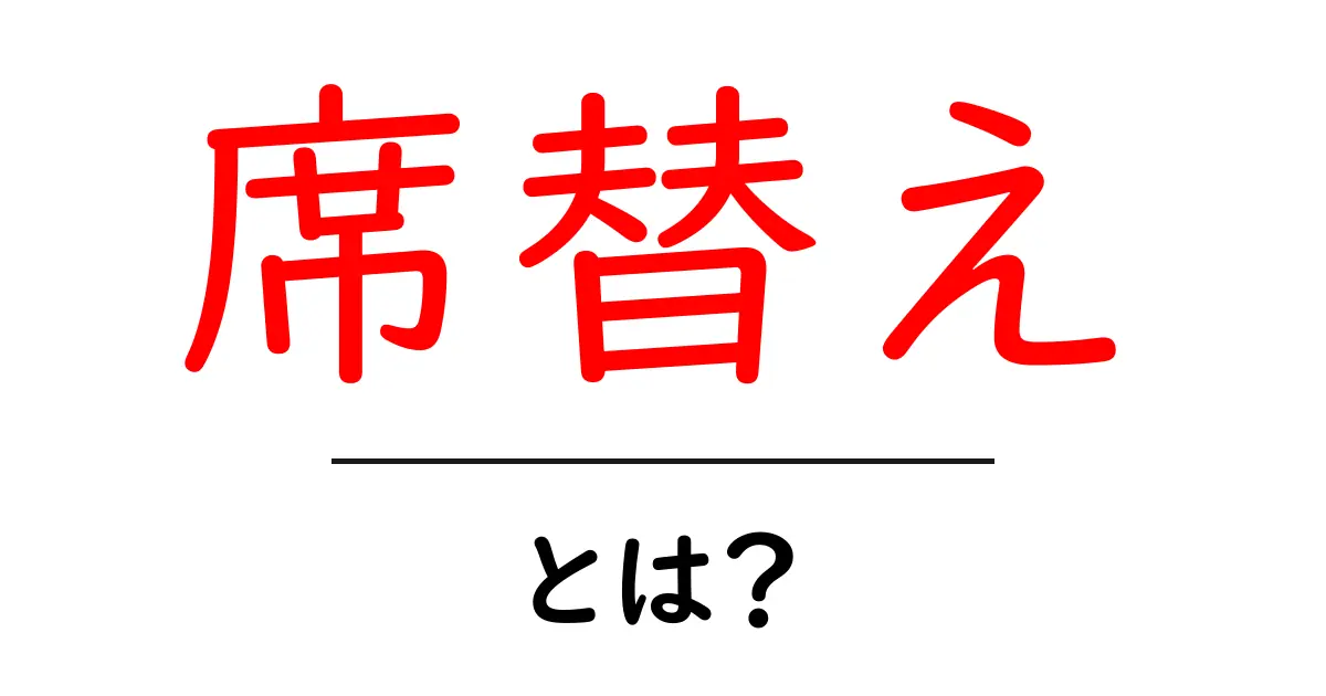 席替え・とは？ 初心者でも納得の基本ガイド共起語・同意語・対義語も併せて解説！