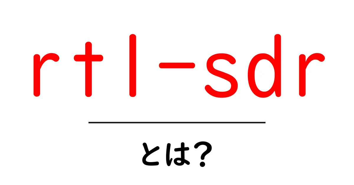 rtl-sdr・とは?初心者でも分かる使い方と特徴共起語・同意語・対義語も併せて解説!
