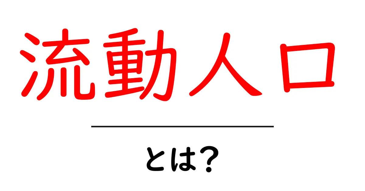流動人口とは？初心者でも分かる意味と使い方ガイド共起語・同意語・対義語も併せて解説！