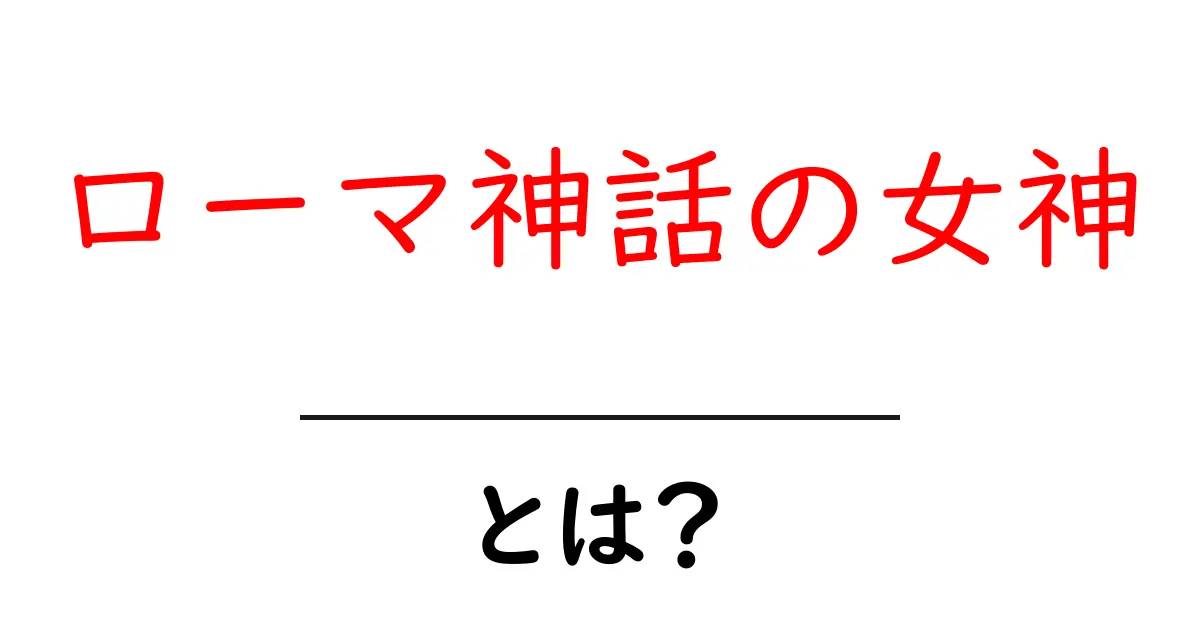 ローマ神話の女神とは?初心者向けガイド:主要な女神とその役割を解説共起語・同意語・対義語も併せて解説!
