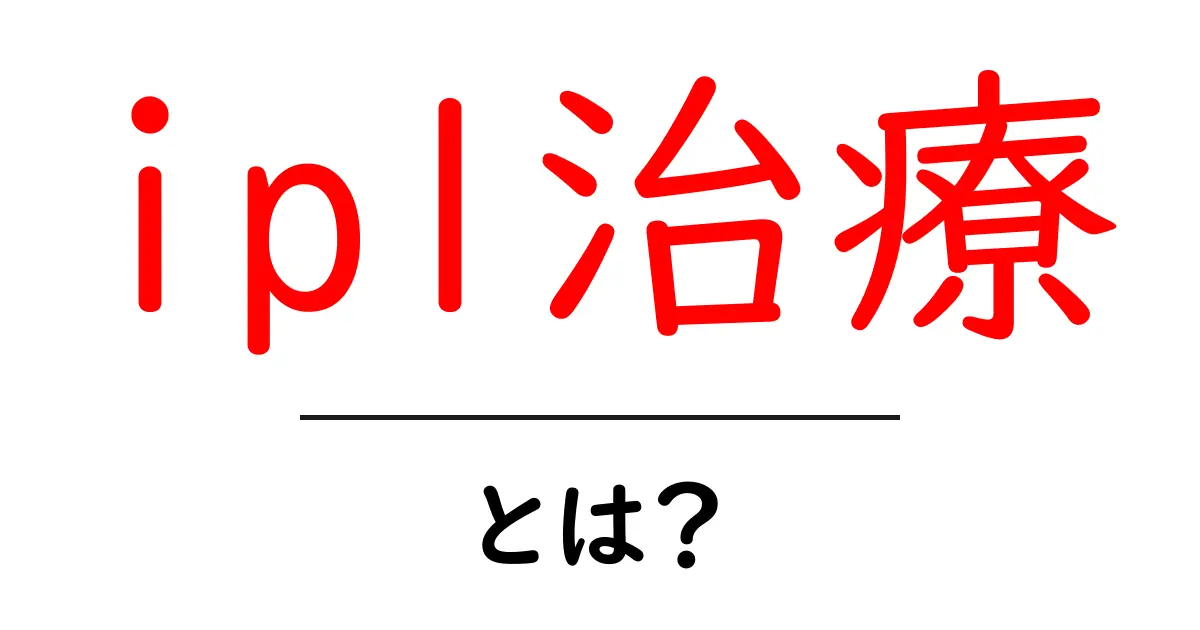 ipl治療・とは？初心者にも分かる基本ガイドと効果のポイント共起語・同意語・対義語も併せて解説！
