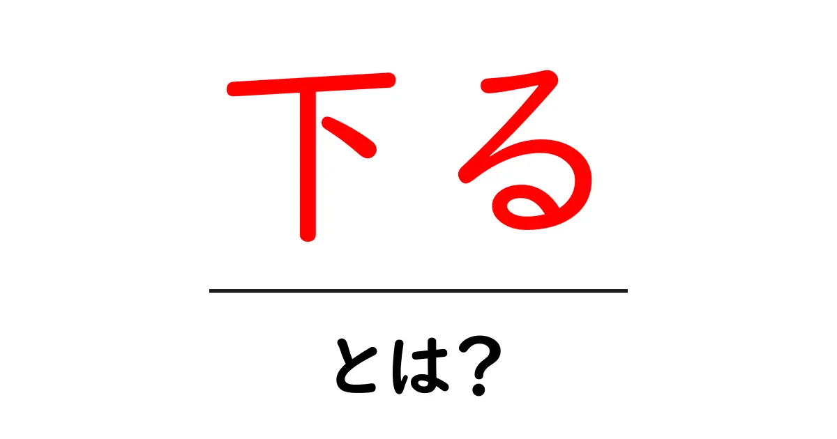 下るとは？意味と使い方をやさしく解説【初心者向け】共起語・同意語・対義語も併せて解説！