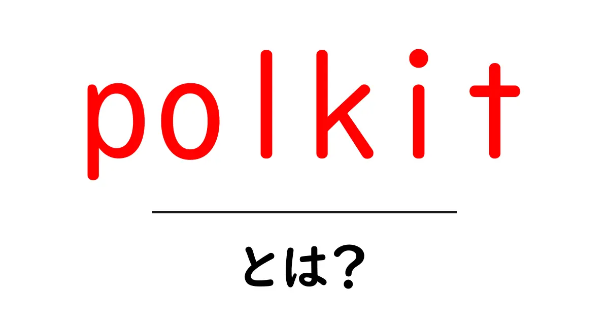 polkitとは?初心者でもわかる権限管理の基本と使い方ガイド共起語・同意語・対義語も併せて解説!