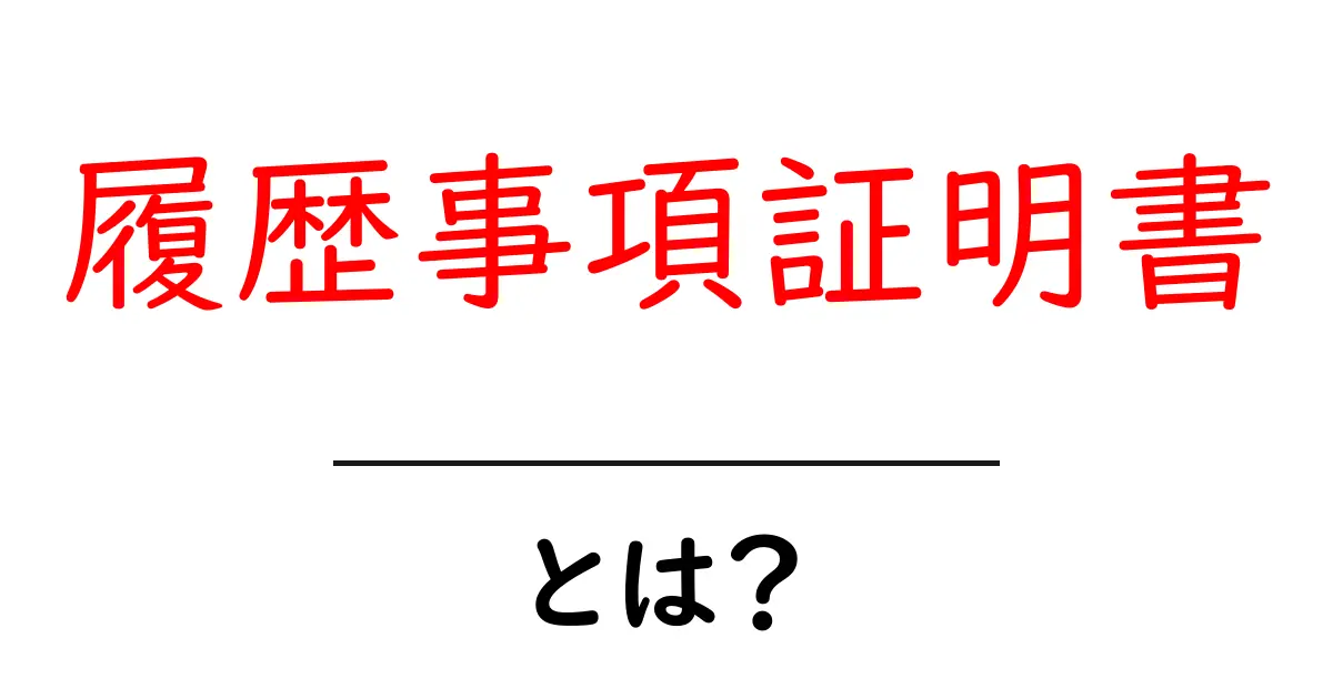 履歴事項証明書・とは？初心者でもわかる基本と使い方のガイド共起語・同意語・対義語も併せて解説！