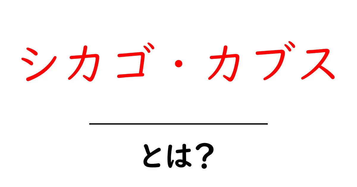シカゴ・カブスとは?初心者でもわかる基本と魅力を徹底解説共起語・同意語・対義語も併せて解説!