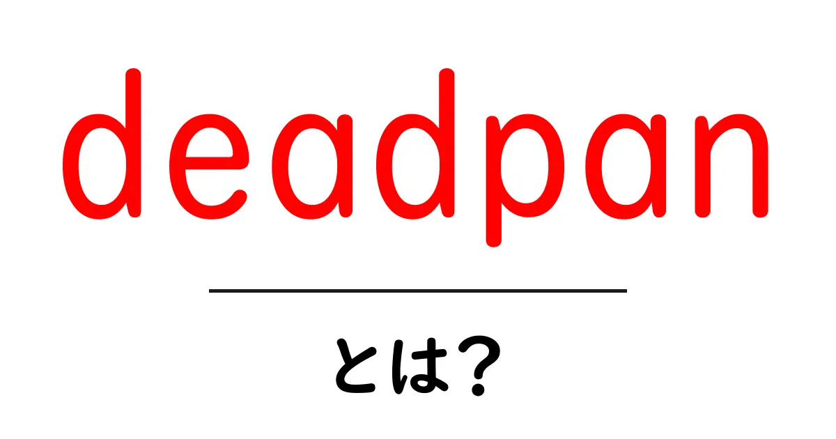 deadpanとは?初心者が知っておくべき笑いの技法ガイド共起語・同意語・対義語も併せて解説!