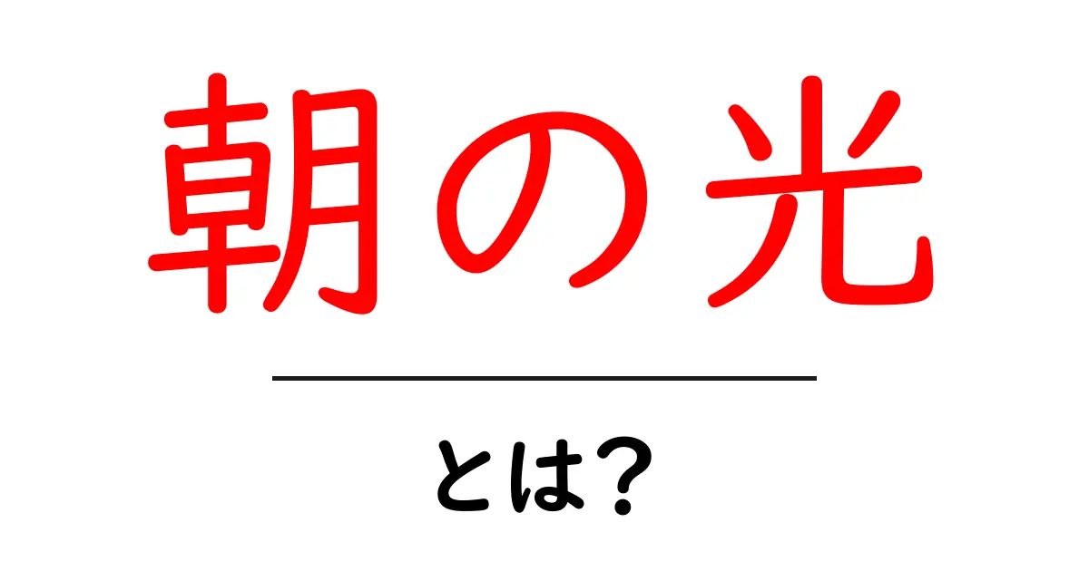 朝の光・とは?初心者にも分かる意味と使い方ガイド共起語・同意語・対義語も併せて解説!