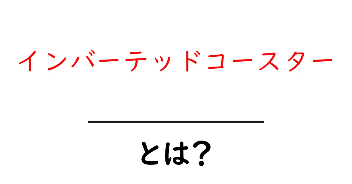 インバーテッドコースターとは?初心者にもわかる仕組みと魅力を徹底解説共起語・同意語・対義語も併せて解説!