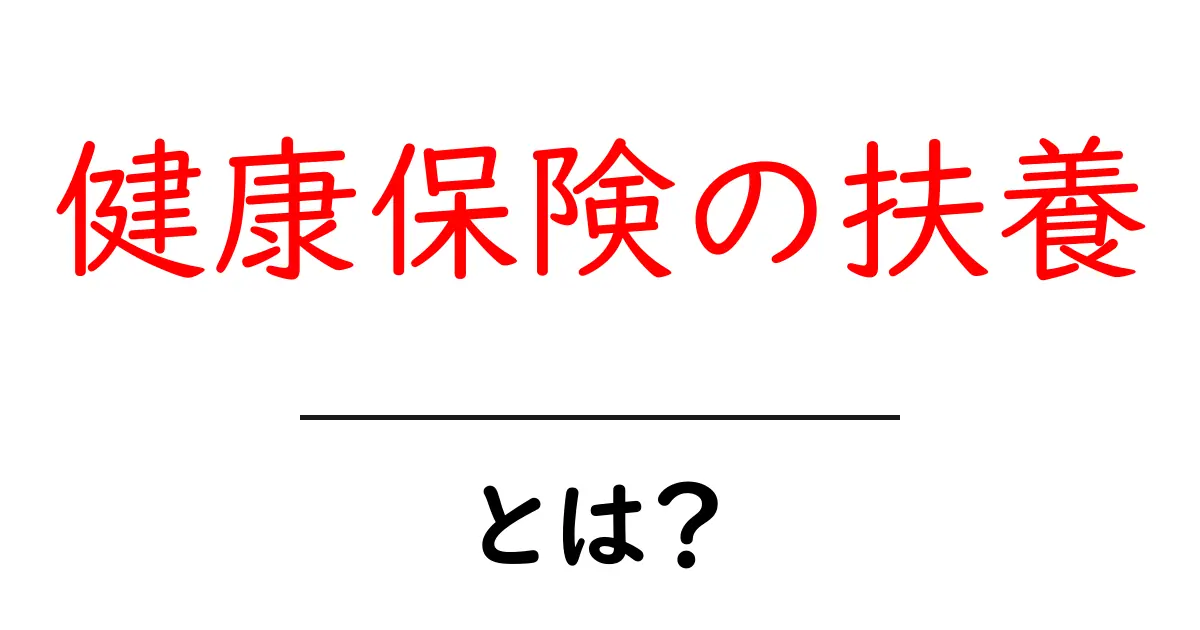 健康保険の扶養とは？初心者でもわかる基礎ガイド共起語・同意語・対義語も併せて解説！