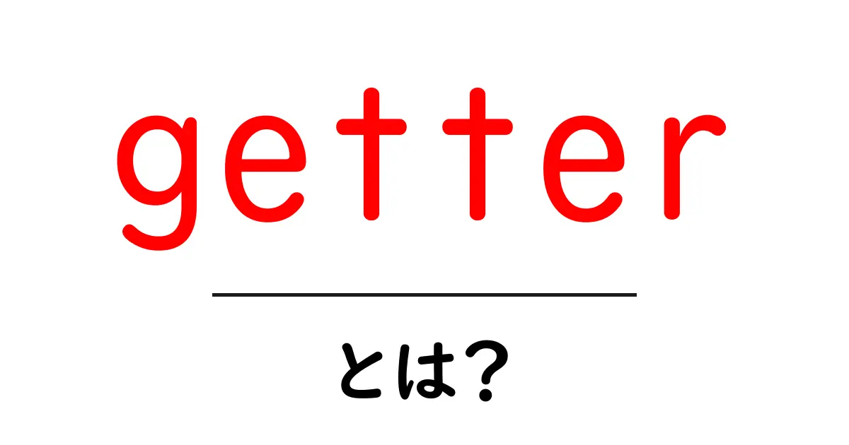 getter・とは？初心者にもわかる基本と使い方ガイド共起語・同意語・対義語も併せて解説！
