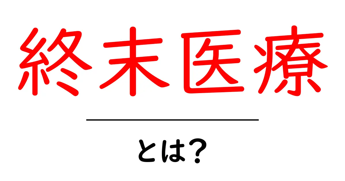 終末医療とは?初心者でも分かる基本と選択のポイント共起語・同意語・対義語も併せて解説!