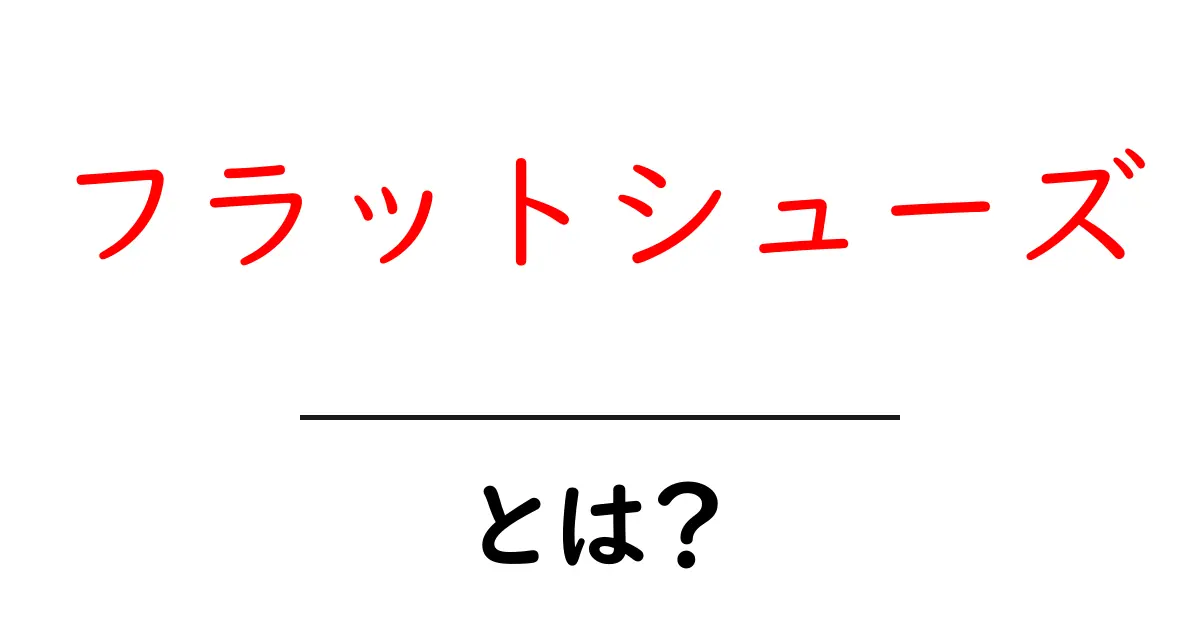 フラットシューズとは?初心者向けに分かりやすく解説する基本ガイド共起語・同意語・対義語も併せて解説!