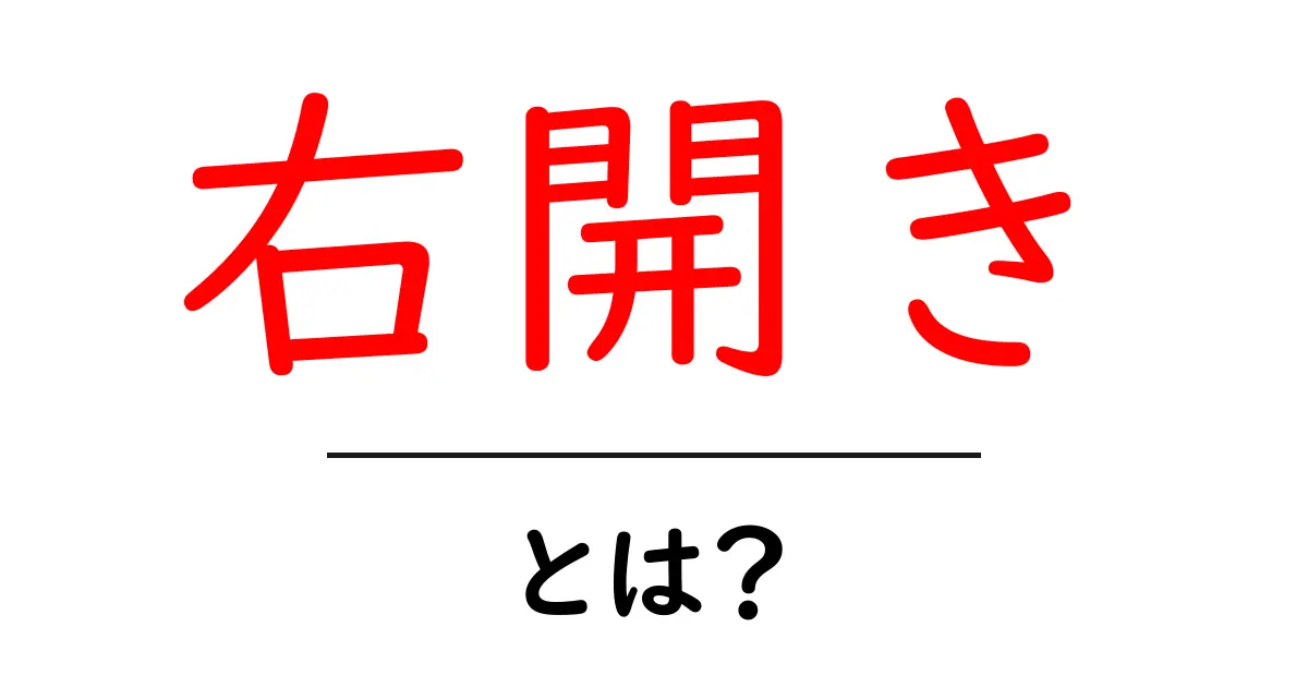 右開き・とは？初心者にも分かる基本ガイドと使い方のコツ共起語・同意語・対義語も併せて解説！