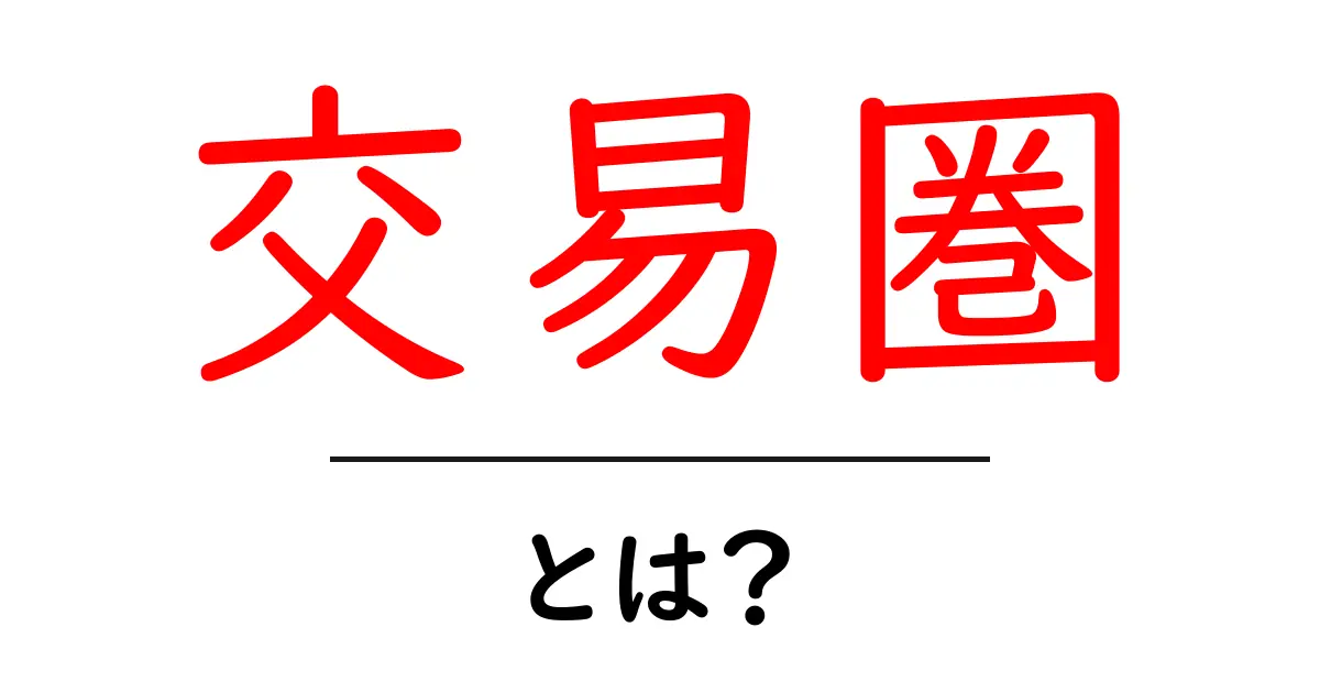 交易圏・とは？初心者のための基礎と身近な例共起語・同意語・対義語も併せて解説！