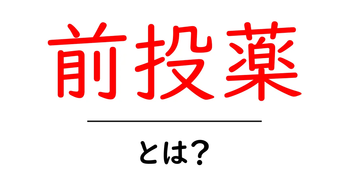 前投薬・とは?初心者にもわかる基礎ガイドと実例共起語・同意語・対義語も併せて解説!