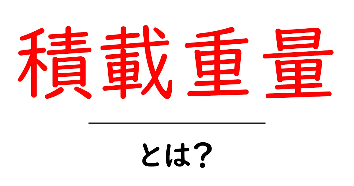 積載重量・とは？初心者でもすぐに理解できる基本と測定のコツ共起語・同意語・対義語も併せて解説！
