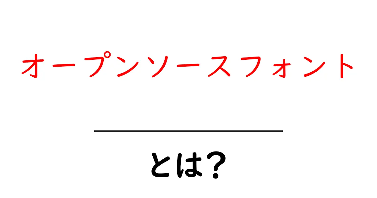 オープンソースフォントとは？初心者向けガイド：使い方と選び方共起語・同意語・対義語も併せて解説！