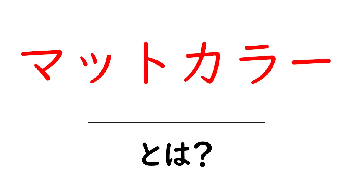 マットカラーとは?初心者向けの基礎と使い方ガイド共起語・同意語・対義語も併せて解説!