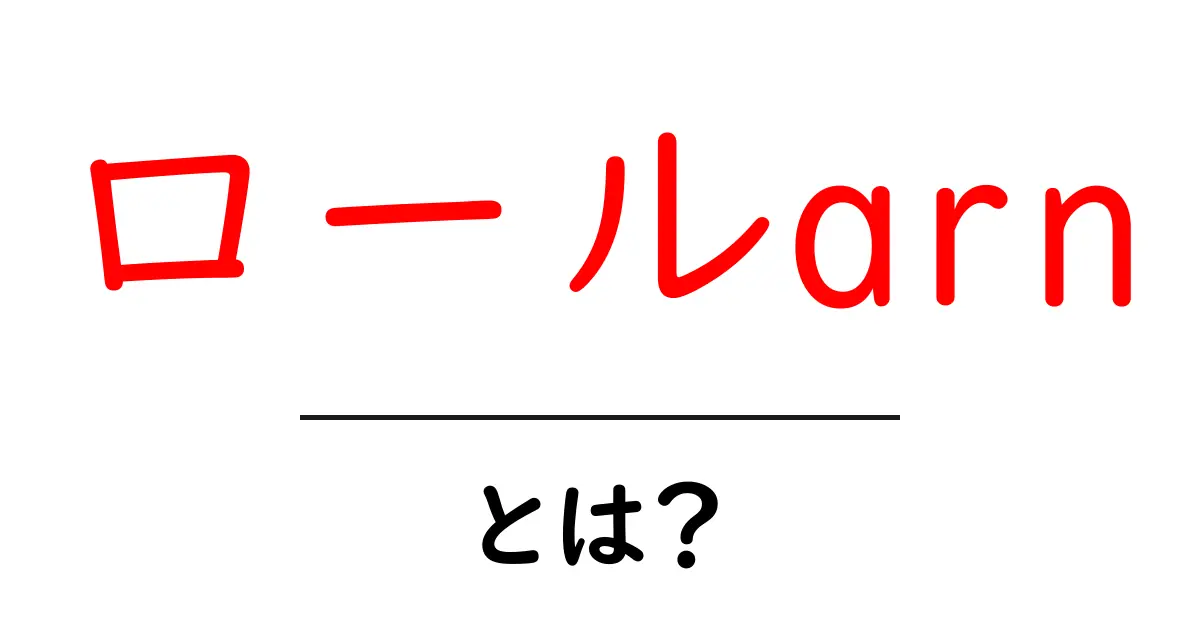 ロールarnとは?初心者にもわかる使い方と基本解説共起語・同意語・対義語も併せて解説!