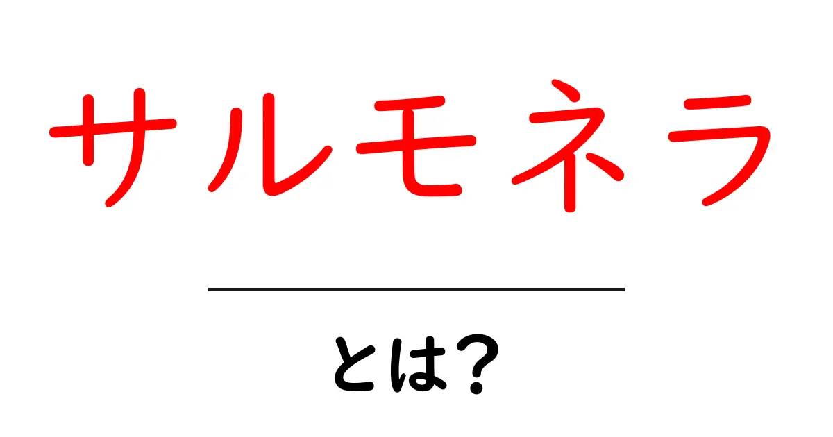 サルモネラ・とは？初心者向けガイドと予防のポイント共起語・同意語・対義語も併せて解説！