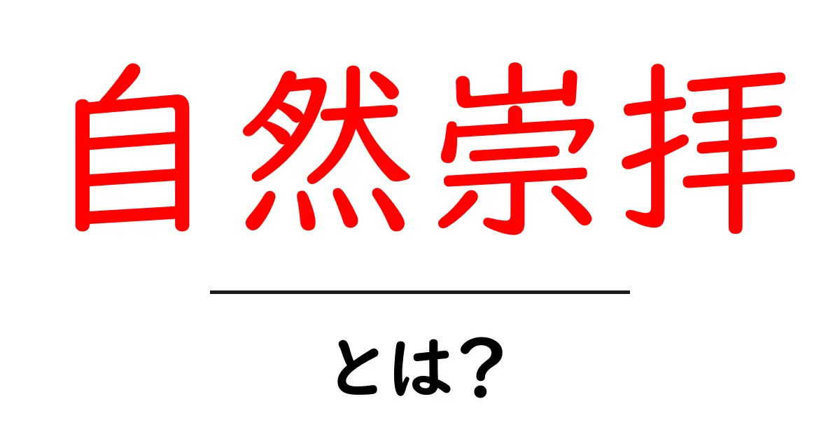 自然崇拝とは？初心者向けにやさしく解説する基本ガイド共起語・同意語・対義語も併せて解説！