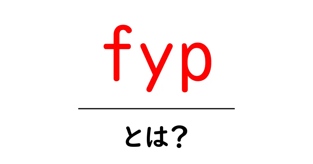 fypとは？初心者が知っておくべき基本と使い方共起語・同意語・対義語も併せて解説！