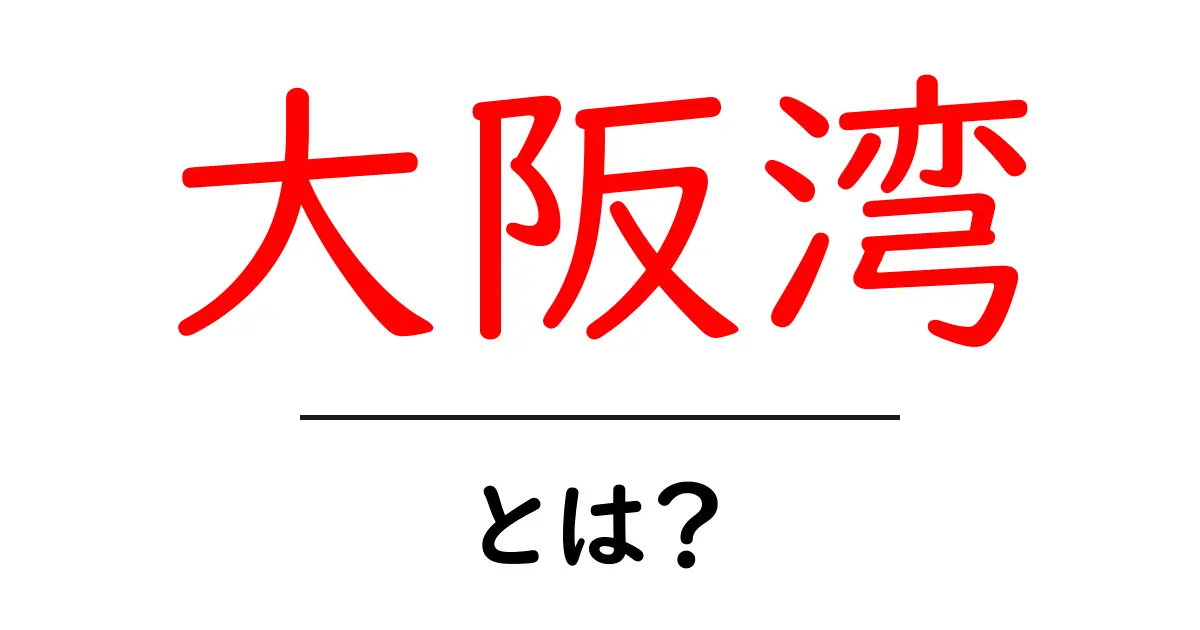 大阪湾・とは？初心者のための基礎解説と特徴まとめ共起語・同意語・対義語も併せて解説！