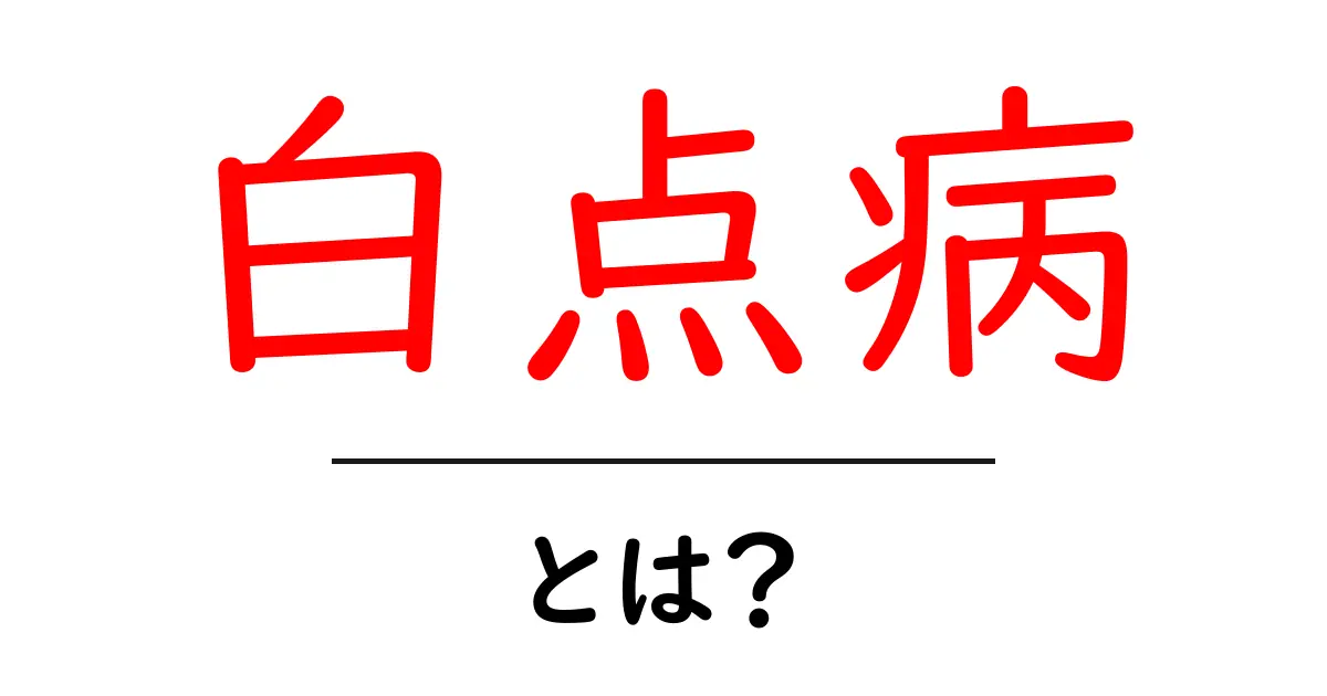 白点病・とは?初心者向けにやさしく解説する基本ガイド共起語・同意語・対義語も併せて解説!