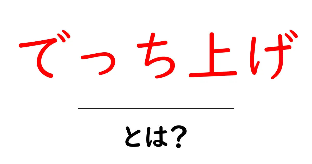 でっち上げ・とは？初心者が知っておく基本と見分け方共起語・同意語・対義語も併せて解説！