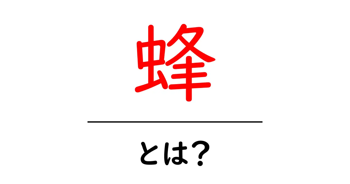 蜂・とは？初心者が知っておくべき蜂の基本と役割共起語・同意語・対義語も併せて解説！