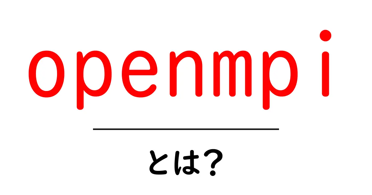 openmpiとは？初心者のためのやさしい解説と使い方ガイド共起語・同意語・対義語も併せて解説！