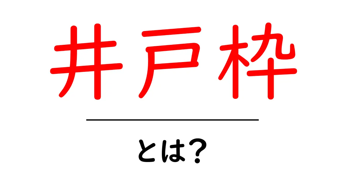 井戸枠・とは？井戸枠の基本と現場での役割をわかりやすく解説共起語・同意語・対義語も併せて解説！