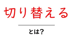 切り替えるとは？初心者でもわかる意味と使い方を徹底解説共起語・同意語・対義語も併せて解説！