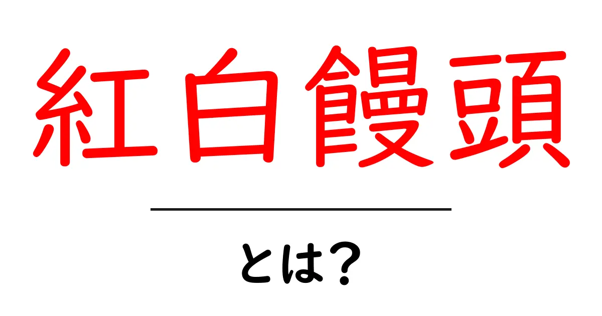 紅白饅頭・とは？初心者にも分かる解説共起語・同意語・対義語も併せて解説！