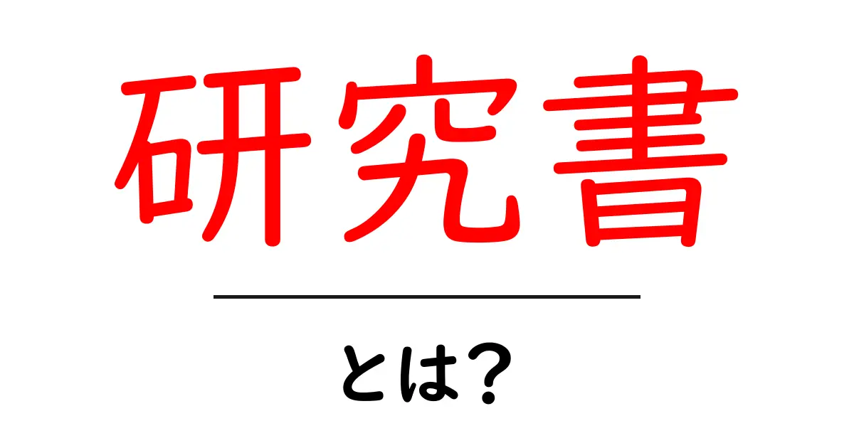 研究書・とは？初心者向けガイド：基礎から選び方まで共起語・同意語・対義語も併せて解説！