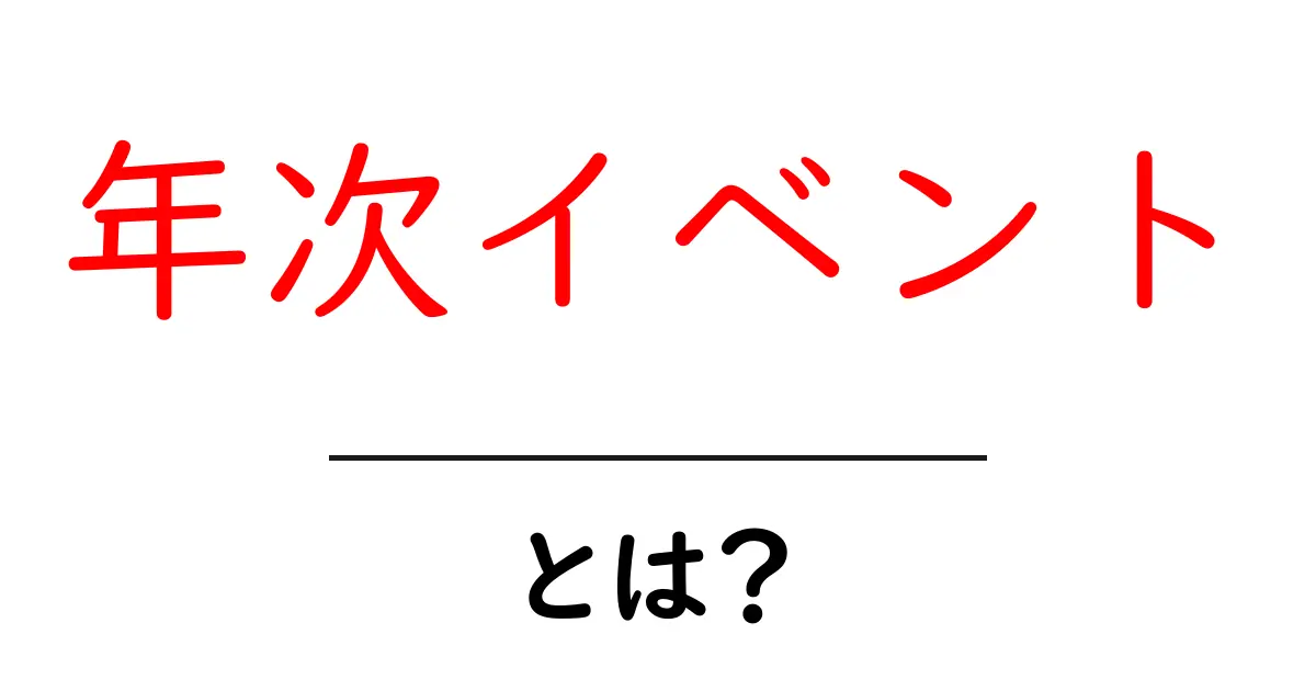 年次イベント・とは？をやさしく解説｜初心者でも分かる年次イベント入門共起語・同意語・対義語も併せて解説！