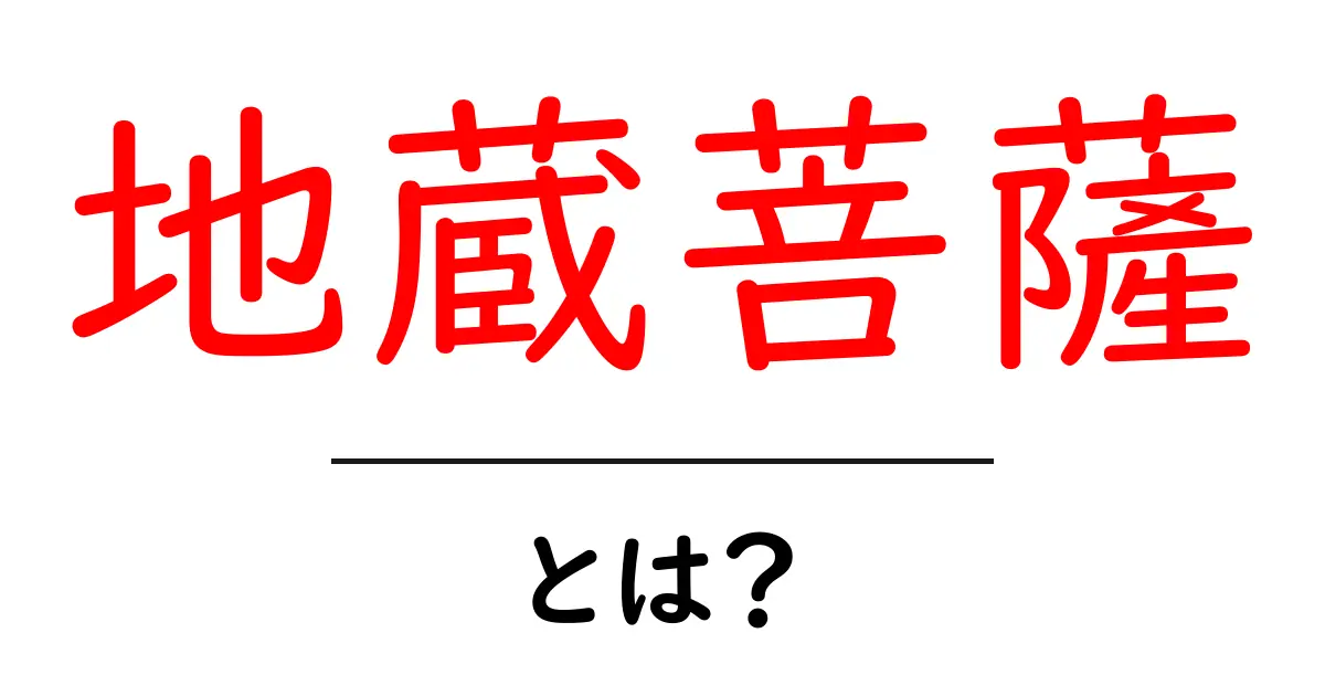 地蔵菩薩・とは？ 初心者にも分かる基本と意味を徹底解説共起語・同意語・対義語も併せて解説！