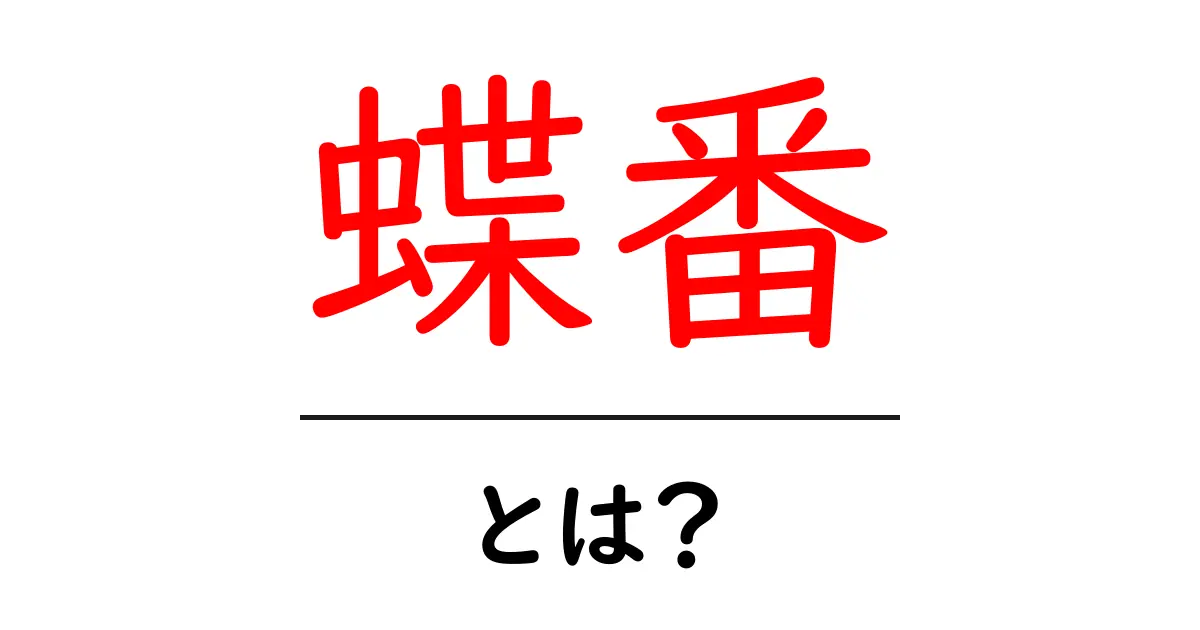 蝶番・とは？初心者でも分かる基礎ガイド共起語・同意語・対義語も併せて解説！