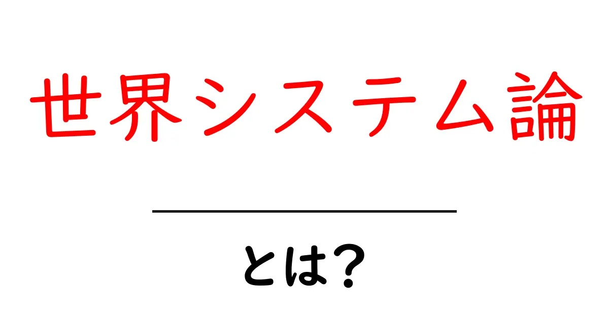 世界システム論とは?初心者でも分かる基礎ガイド共起語・同意語・対義語も併せて解説!