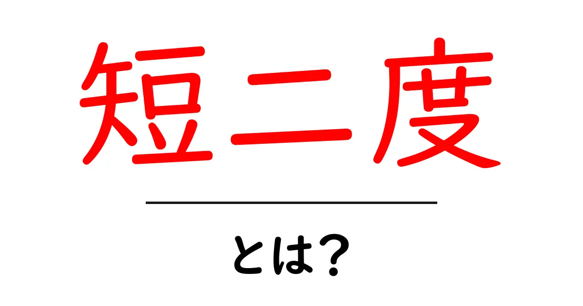 短二度・とは？初心者にも分かる音楽の基本用語を徹底解説共起語・同意語・対義語も併せて解説！