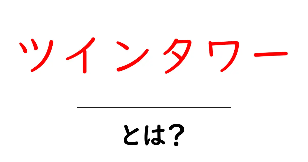 ツインタワーとは?建築の基本と世界の名高いツインタワーをわかりやすく解説共起語・同意語・対義語も併せて解説!